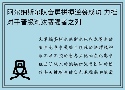 阿尔纳斯尔队奋勇拼搏逆袭成功 力挫对手晋级淘汰赛强者之列