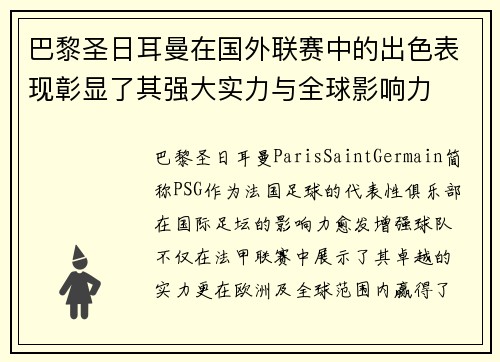 巴黎圣日耳曼在国外联赛中的出色表现彰显了其强大实力与全球影响力