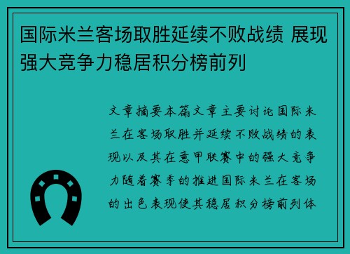 国际米兰客场取胜延续不败战绩 展现强大竞争力稳居积分榜前列