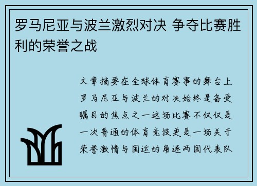 罗马尼亚与波兰激烈对决 争夺比赛胜利的荣誉之战