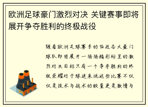 欧洲足球豪门激烈对决 关键赛事即将展开争夺胜利的终极战役