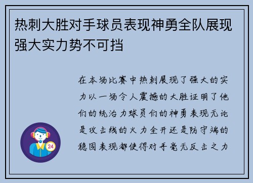 热刺大胜对手球员表现神勇全队展现强大实力势不可挡