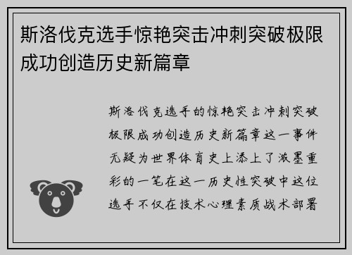 斯洛伐克选手惊艳突击冲刺突破极限成功创造历史新篇章