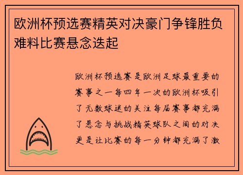 欧洲杯预选赛精英对决豪门争锋胜负难料比赛悬念迭起