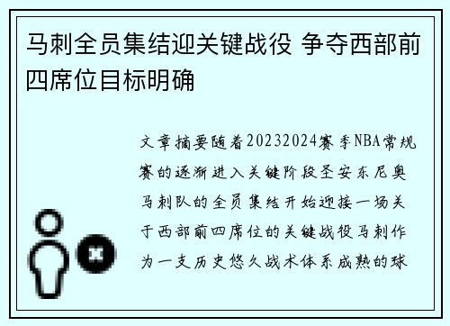 马刺全员集结迎关键战役 争夺西部前四席位目标明确