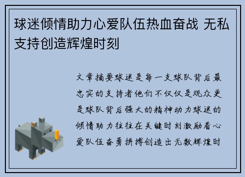 球迷倾情助力心爱队伍热血奋战 无私支持创造辉煌时刻