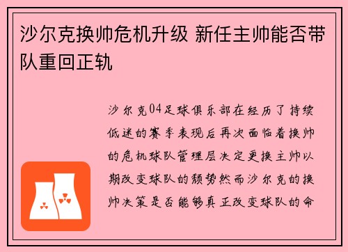 沙尔克换帅危机升级 新任主帅能否带队重回正轨
