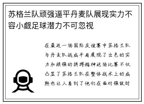 苏格兰队顽强逼平丹麦队展现实力不容小觑足球潜力不可忽视