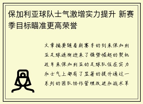 保加利亚球队士气激增实力提升 新赛季目标瞄准更高荣誉