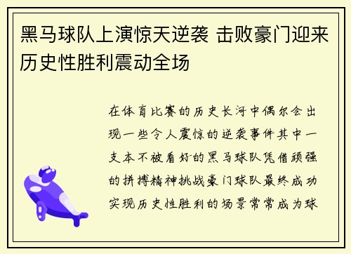 黑马球队上演惊天逆袭 击败豪门迎来历史性胜利震动全场