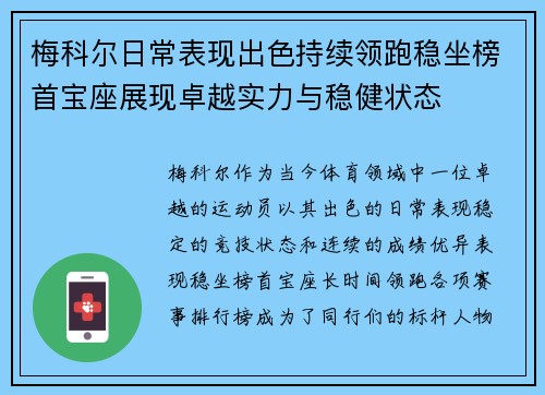 梅科尔日常表现出色持续领跑稳坐榜首宝座展现卓越实力与稳健状态