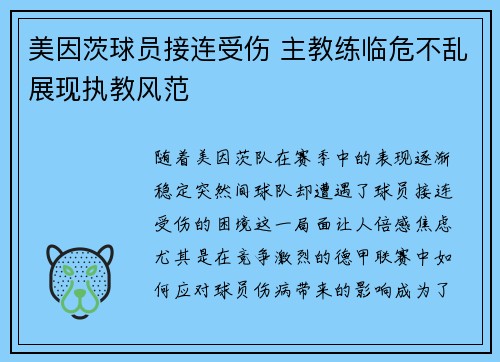美因茨球员接连受伤 主教练临危不乱展现执教风范