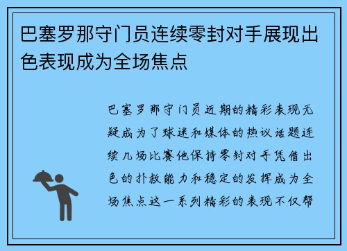 巴塞罗那守门员连续零封对手展现出色表现成为全场焦点
