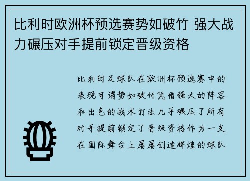 比利时欧洲杯预选赛势如破竹 强大战力碾压对手提前锁定晋级资格