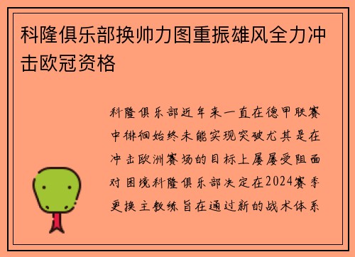 科隆俱乐部换帅力图重振雄风全力冲击欧冠资格