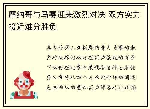 摩纳哥与马赛迎来激烈对决 双方实力接近难分胜负