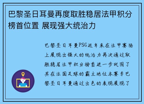 巴黎圣日耳曼再度取胜稳居法甲积分榜首位置 展现强大统治力