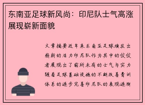东南亚足球新风尚：印尼队士气高涨展现崭新面貌