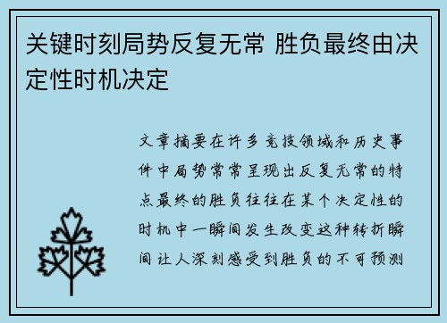 关键时刻局势反复无常 胜负最终由决定性时机决定