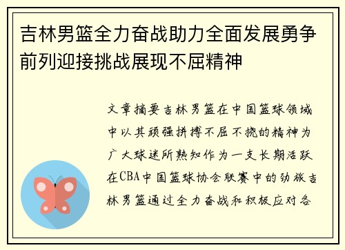 吉林男篮全力奋战助力全面发展勇争前列迎接挑战展现不屈精神
