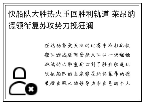 快船队大胜热火重回胜利轨道 莱昂纳德领衔复苏攻势力挽狂澜