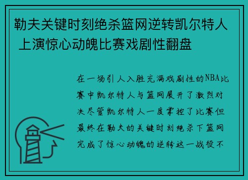 勒夫关键时刻绝杀篮网逆转凯尔特人 上演惊心动魄比赛戏剧性翻盘