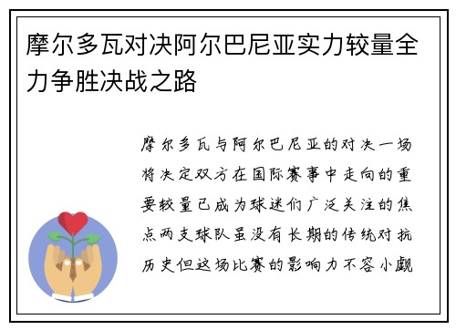 摩尔多瓦对决阿尔巴尼亚实力较量全力争胜决战之路