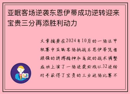 亚眠客场逆袭东恩伊蒂成功逆转迎来宝贵三分再添胜利动力