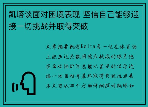 凯塔谈面对困境表现 坚信自己能够迎接一切挑战并取得突破