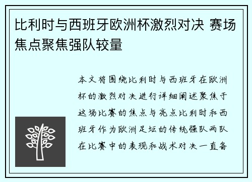 比利时与西班牙欧洲杯激烈对决 赛场焦点聚焦强队较量