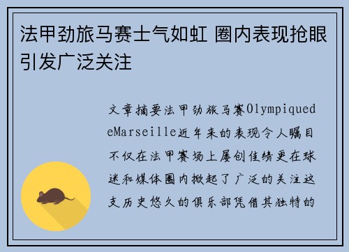 法甲劲旅马赛士气如虹 圈内表现抢眼引发广泛关注