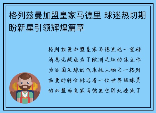 格列兹曼加盟皇家马德里 球迷热切期盼新星引领辉煌篇章