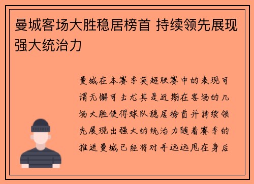 曼城客场大胜稳居榜首 持续领先展现强大统治力