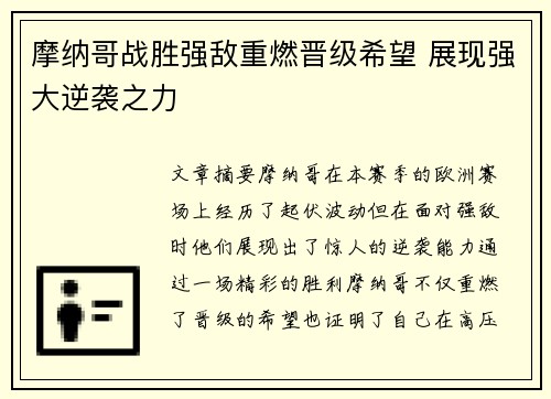 摩纳哥战胜强敌重燃晋级希望 展现强大逆袭之力