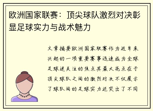 欧洲国家联赛：顶尖球队激烈对决彰显足球实力与战术魅力