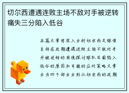 切尔西遭遇连败主场不敌对手被逆转痛失三分陷入低谷