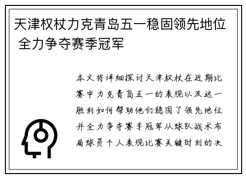 天津权杖力克青岛五一稳固领先地位 全力争夺赛季冠军