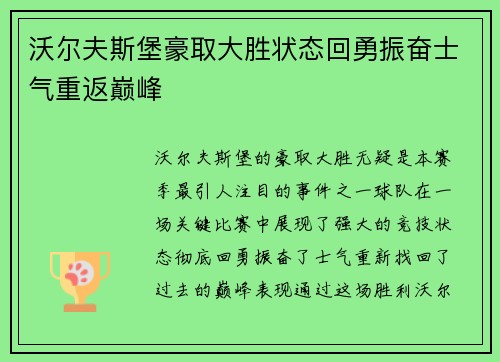 沃尔夫斯堡豪取大胜状态回勇振奋士气重返巅峰
