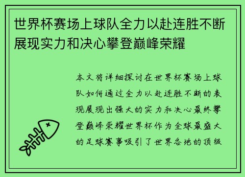世界杯赛场上球队全力以赴连胜不断展现实力和决心攀登巅峰荣耀