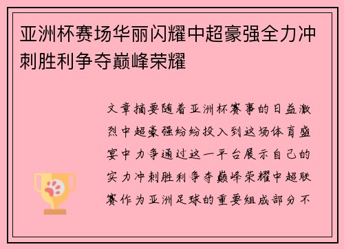 亚洲杯赛场华丽闪耀中超豪强全力冲刺胜利争夺巅峰荣耀
