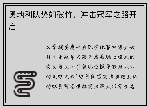 奥地利队势如破竹，冲击冠军之路开启