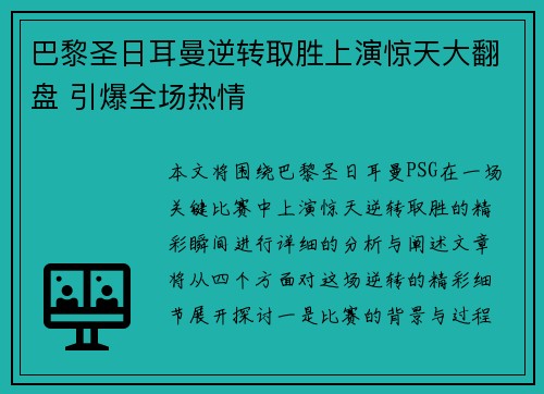 巴黎圣日耳曼逆转取胜上演惊天大翻盘 引爆全场热情