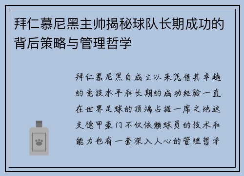 拜仁慕尼黑主帅揭秘球队长期成功的背后策略与管理哲学