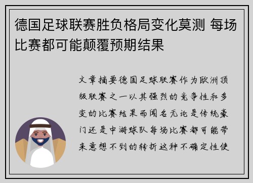德国足球联赛胜负格局变化莫测 每场比赛都可能颠覆预期结果