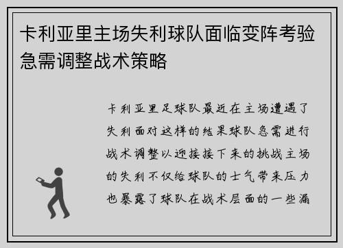 卡利亚里主场失利球队面临变阵考验急需调整战术策略