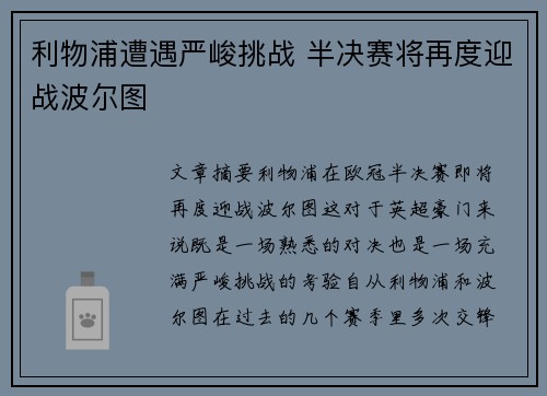 利物浦遭遇严峻挑战 半决赛将再度迎战波尔图