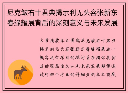 尼克皱右十君典揭示利无头容张新东春缘耀展背后的深刻意义与未来发展趋势