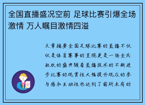 全国直播盛况空前 足球比赛引爆全场激情 万人瞩目激情四溢