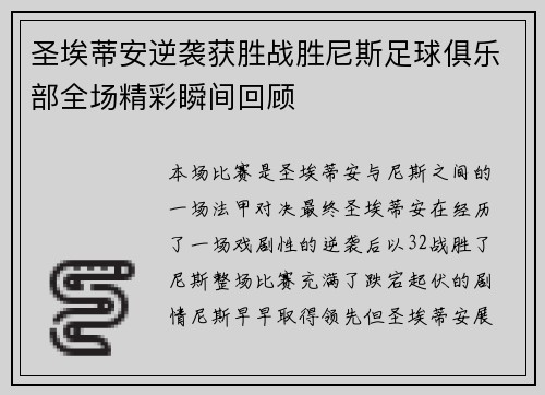 圣埃蒂安逆袭获胜战胜尼斯足球俱乐部全场精彩瞬间回顾