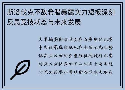 斯洛伐克不敌希腊暴露实力短板深刻反思竞技状态与未来发展